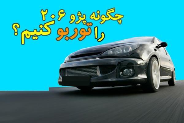 چگونه پژو ۲۰۶ را توربو کنیم؟ چگونه پژو ۲۰۶ را توربو کنیم؟